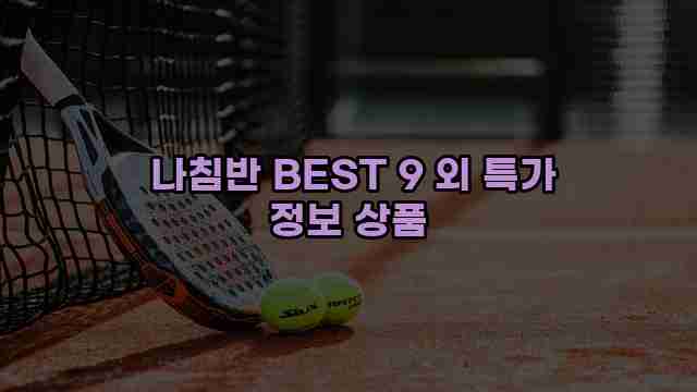  나침반 BEST 9 외 특가 정보 상품