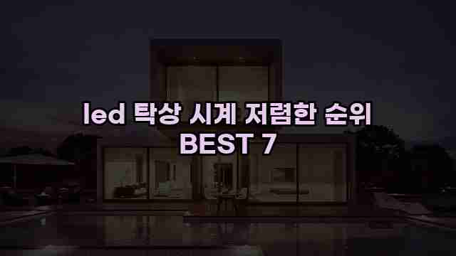 led 탁상 시계 저렴한 순위 BEST 7