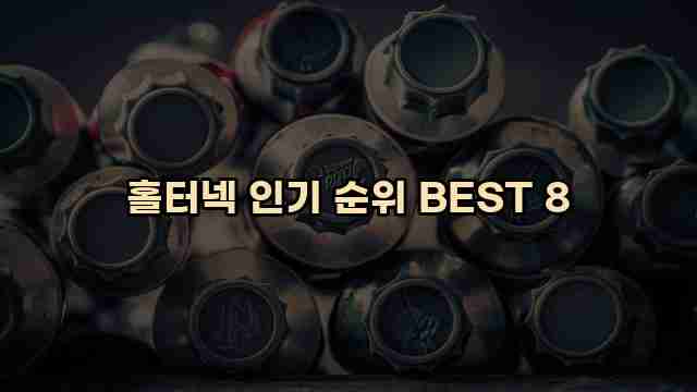 홀터넥 인기 순위 BEST 8