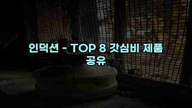 인덕션 - TOP 8 갓심비 제품 공유