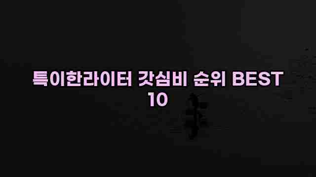 특이한라이터 갓심비 순위 BEST 10