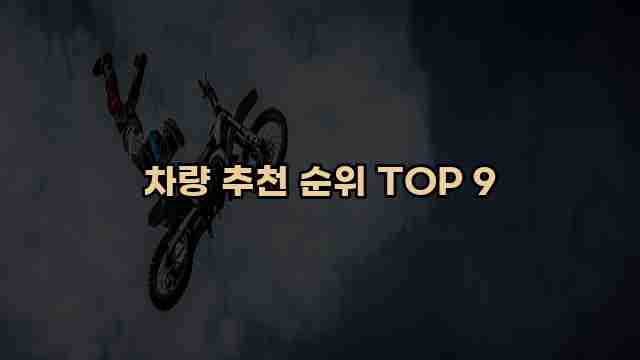 차량 추천 순위 TOP 9