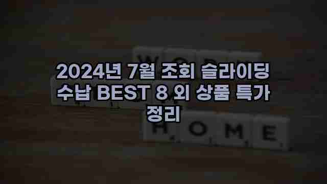 2024년 7월 조회 슬라이딩 수납 BEST 8 외 상품 특가 정리