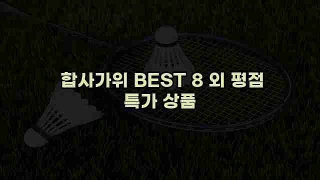  합사가위 BEST 8 외 평점 특가 상품