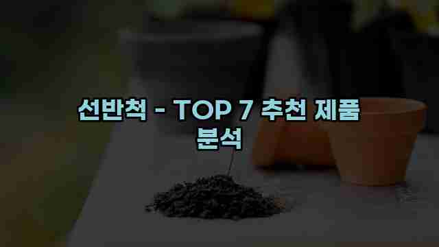 선반척 - TOP 7 추천 제품 분석 1 1 선반척 - TOP 7 추천 제품 분석
