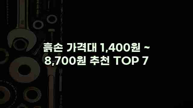 흙손 가격대 1,400원 ~ 8,700원 추천 TOP 7