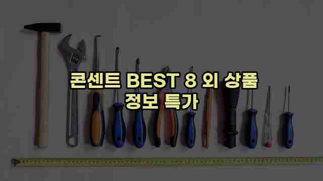  콘센트 BEST 8 외 상품 정보 특가