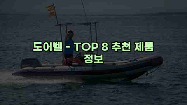 도어벨 - TOP 8 추천 제품 정보