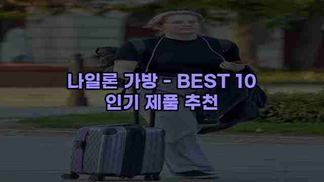 나일론 가방 - BEST 10 인기 제품 추천