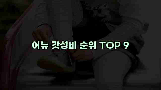 어뉴 갓성비 순위 TOP 9