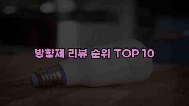 방향제 리뷰 순위 TOP 10