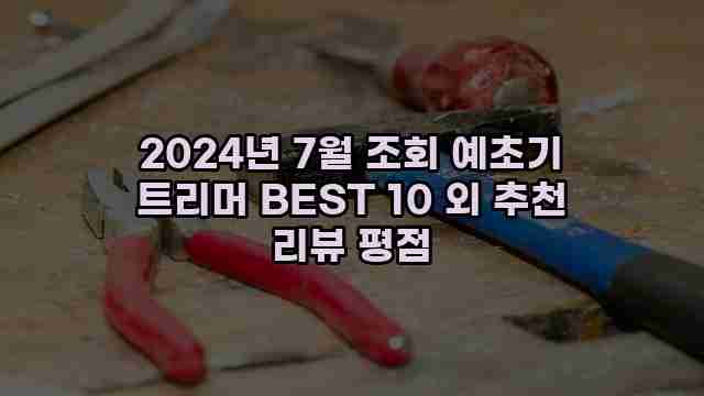 2024년 7월 조회 예초기 트리머 BEST 10 외 추천 리뷰 평점 1 1 2024년 7월 조회 예초기 트리머 BEST 10 외 추천 리뷰 평점