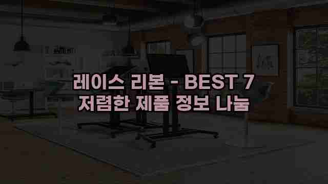 레이스 리본 - BEST 7 저렴한 제품 정보 나눔