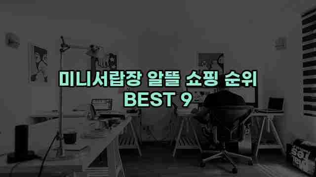 미니서랍장 알뜰 쇼핑 순위 BEST 9