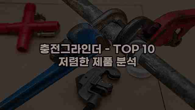 충전그라인더 - TOP 10 저렴한 제품 분석