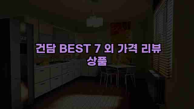  건담 BEST 7 외 가격 리뷰 상품