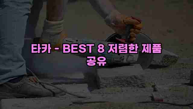 타카 - BEST 8 저렴한 제품 공유