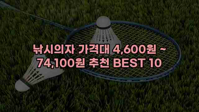 낚시의자 가격대 4,600원 ~ 74,100원 추천 BEST 10