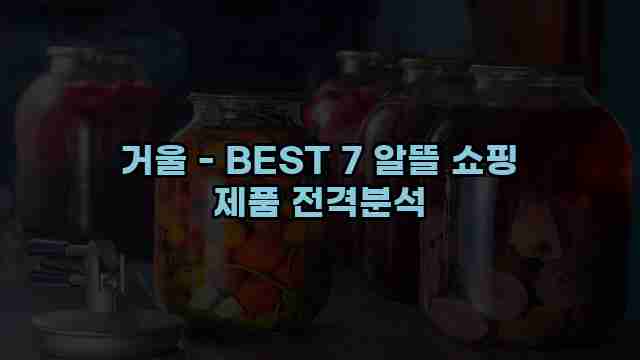 거울 - BEST 7 알뜰 쇼핑 제품 전격분석