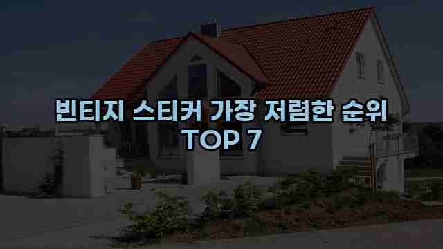 빈티지 스티커 가장 저렴한 순위 TOP 7