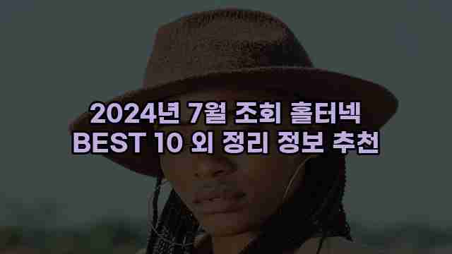 2024년 7월 조회 홀터넥 BEST 10 외 정리 정보 추천