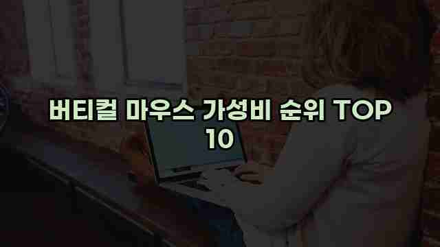 버티컬 마우스 가성비 순위 TOP 10