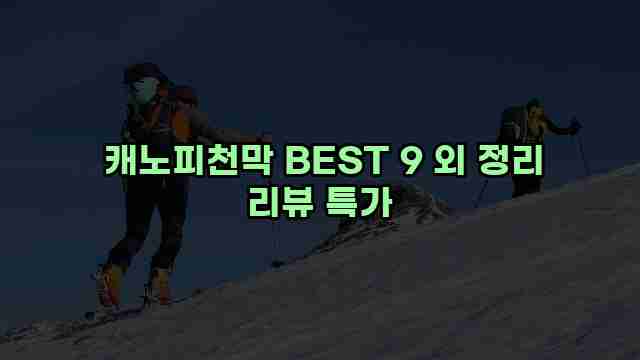  캐노피천막 BEST 9 외 정리 리뷰 특가