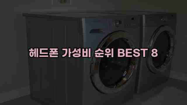 헤드폰 가성비 순위 BEST 8