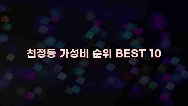 천정등 가성비 순위 BEST 10