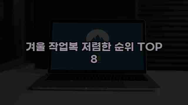 겨울 작업복 저렴한 순위 TOP 8