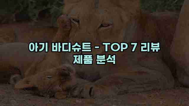 아기 바디슈트 - TOP 7 리뷰 제품 분석