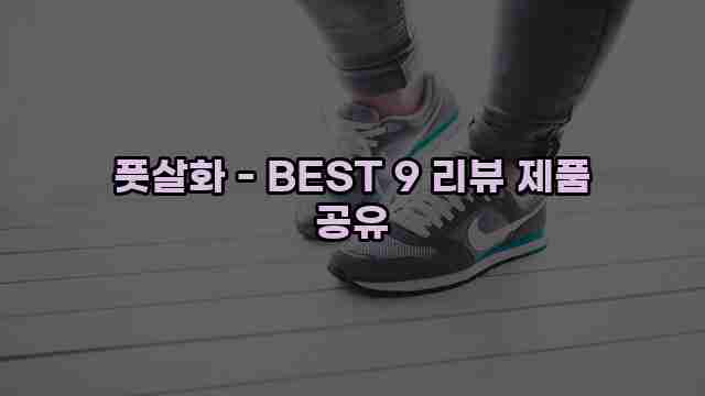 풋살화 - BEST 9 리뷰 제품 공유