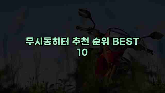 무시동히터 추천 순위 BEST 10