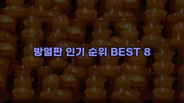 방열판 인기 순위 BEST 8