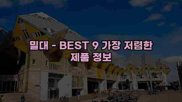 밀대 - BEST 9 가장 저렴한 제품 정보