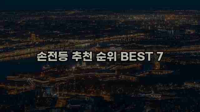 손전등 추천 순위 BEST 7