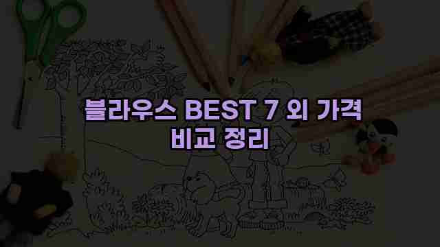  블라우스 BEST 7 외 가격 비교 정리