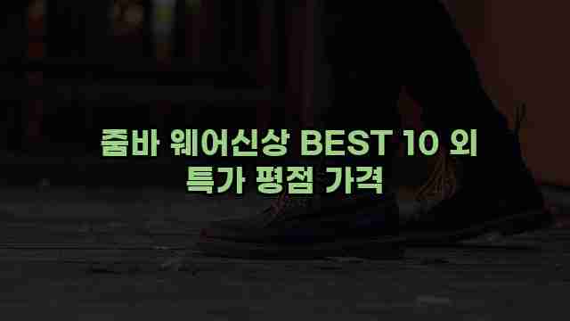  줌바 웨어신상 BEST 10 외 특가 평점 가격