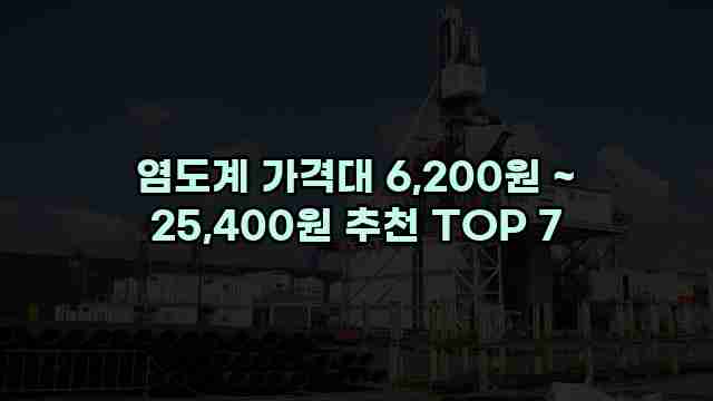 염도계 가격대 6,200원 ~ 25,400원 추천 TOP 7