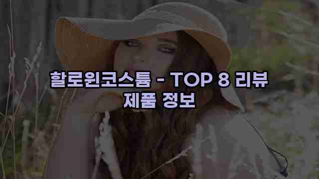 할로윈코스튬 - TOP 8 리뷰 제품 정보