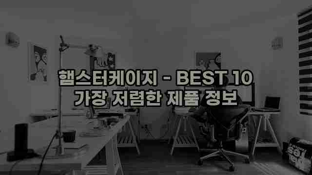 햄스터케이지 - BEST 10 가장 저렴한 제품 정보