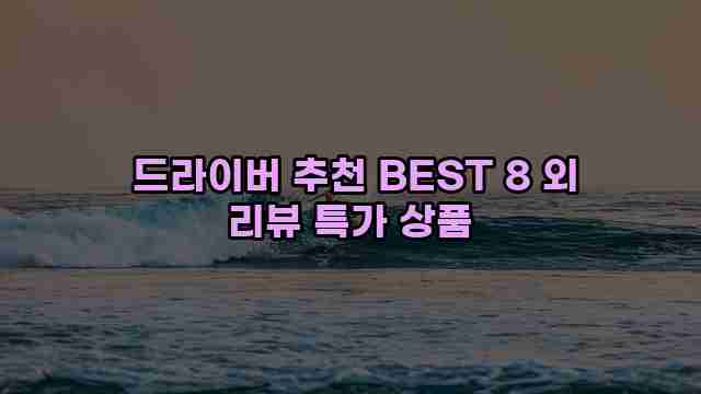  드라이버 추천 BEST 8 외 리뷰 특가 상품