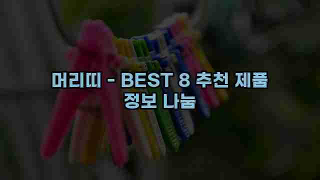 머리띠 - BEST 8 추천 제품 정보 나눔