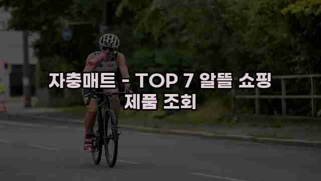 자충매트 - TOP 7 알뜰 쇼핑 제품 조회