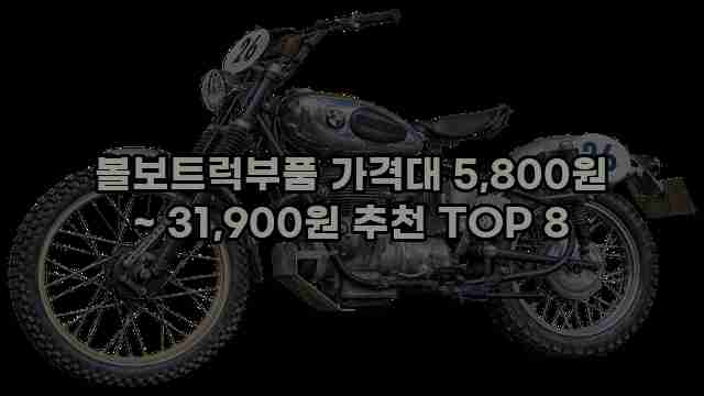 볼보트럭부품 가격대 5,800원 ~ 31,900원 추천 TOP 8