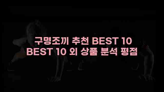  구명조끼 추천 BEST 10 BEST 10 외 상품 분석 평점