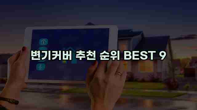 변기커버 추천 순위 BEST 9