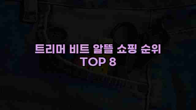 트리머 비트 알뜰 쇼핑 순위 TOP 8