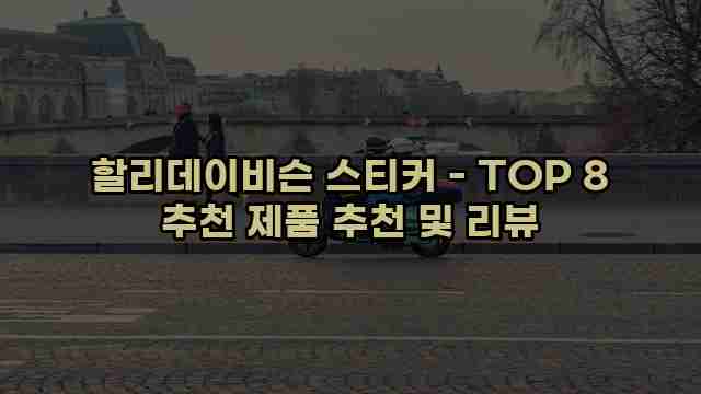 할리데이비슨 스티커 - TOP 8 추천 제품 추천 및 리뷰