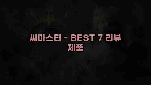 씨마스터 - BEST 7 리뷰 제품 